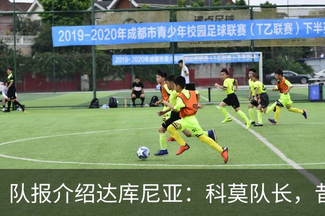队报介绍达库尼亚：科莫队长，昔日法甲弃将如今成为法国新晋国脚
